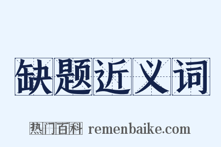 缺题近义词是什么意思的图片